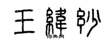 曾慶福王緯妙篆書個性簽名怎么寫