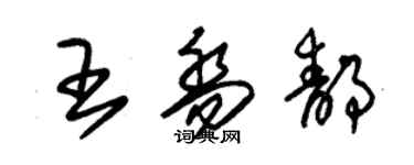 朱錫榮王喬靜草書個性簽名怎么寫