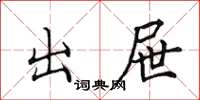 田英章出屜楷書怎么寫