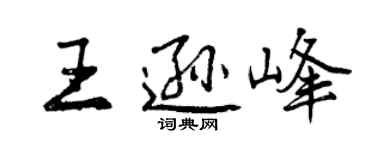 曾慶福王遜峰行書個性簽名怎么寫