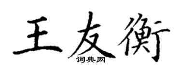 丁謙王友衡楷書個性簽名怎么寫
