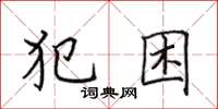 田英章犯困楷書怎么寫