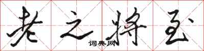 駱恆光老之將至行書怎么寫