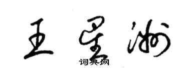 梁錦英王星洲草書個性簽名怎么寫