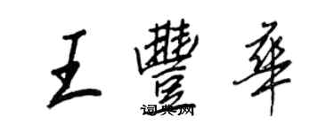 王正良王豐華行書個性簽名怎么寫
