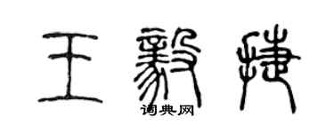 陳聲遠王毅捷篆書個性簽名怎么寫