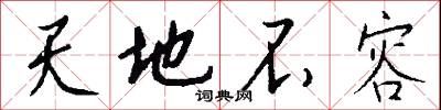 天霄的意思_天霄的解釋_國語詞典