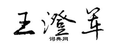 曾慶福王澄軍行書個性簽名怎么寫