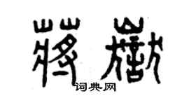 曾慶福蔣岳篆書個性簽名怎么寫