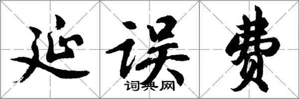 胡問遂延誤費行書怎么寫