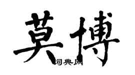 翁闓運莫博楷書個性簽名怎么寫