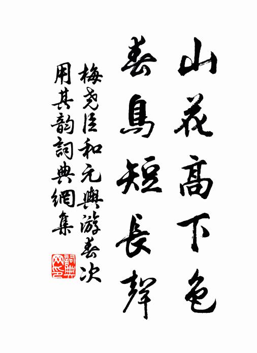 閒暇馮高動詩興，須成一醉掃新圖 詩詞名句