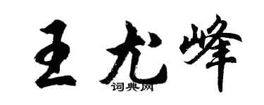 胡問遂王尤峰行書個性簽名怎么寫