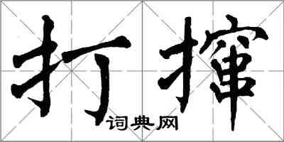 翁闓運打攛楷書怎么寫