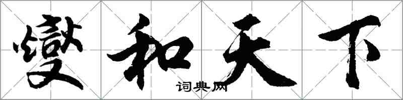 胡問遂燮和天下行書怎么寫