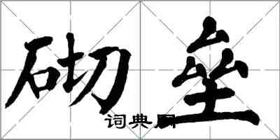 翁闓運砌壘楷書怎么寫