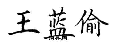 丁謙王藍偷楷書個性簽名怎么寫