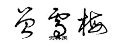 曾慶福曾雪梅草書個性簽名怎么寫