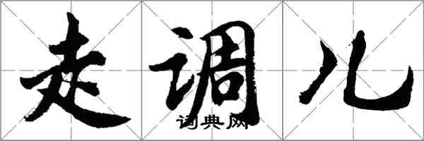 胡問遂走調兒行書怎么寫