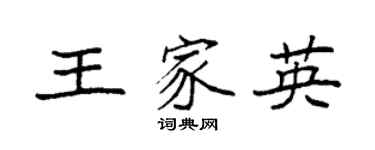 袁強王家英楷書個性簽名怎么寫