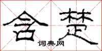 柯春海含楚隸書怎么寫