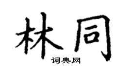 丁謙林同楷書個性簽名怎么寫