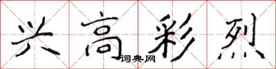 侯登峰興高彩烈楷書怎么寫