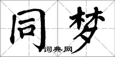 翁闓運同夢楷書怎么寫