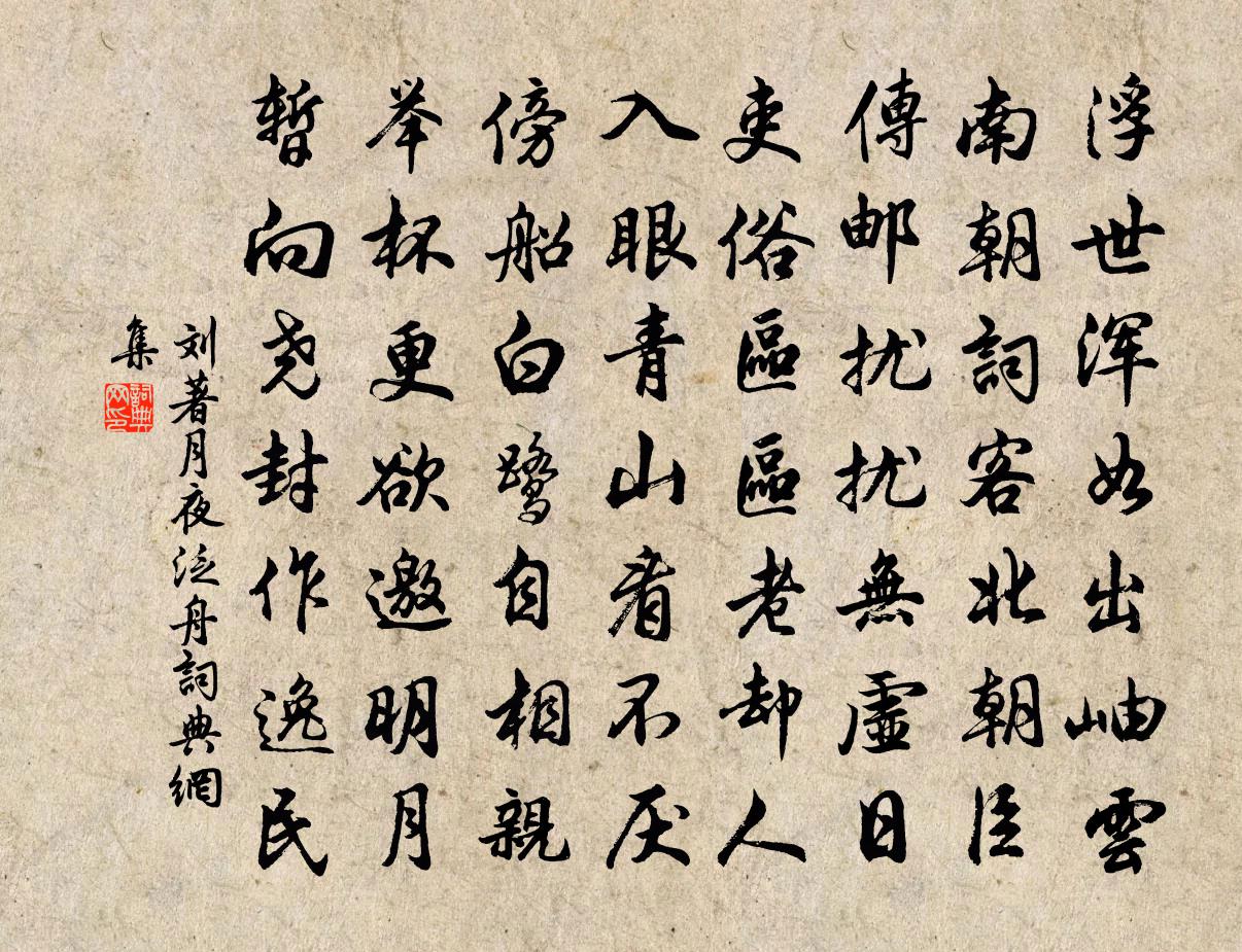 劉著月夜泛舟書法作品欣賞