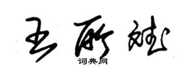 朱錫榮王所斌草書個性簽名怎么寫