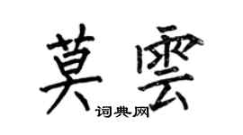 何伯昌莫雲楷書個性簽名怎么寫