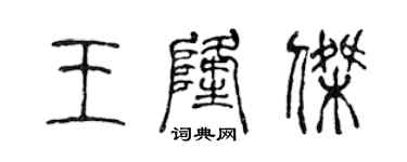 陳聲遠王隆傑篆書個性簽名怎么寫