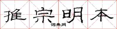 范連陞推宗明本隸書怎么寫