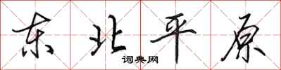 田英章東北平原行書怎么寫
