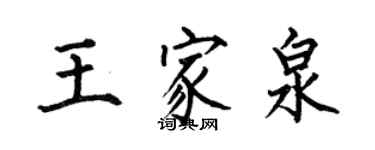 何伯昌王家泉楷書個性簽名怎么寫