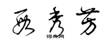 曾慶福段秀芳草書個性簽名怎么寫