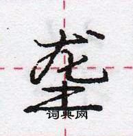 龐中華寫的硬筆行書壟