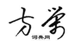 駱恆光方榮草書個性簽名怎么寫