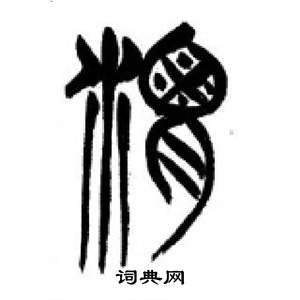 李剛田在千字文中寫的渭