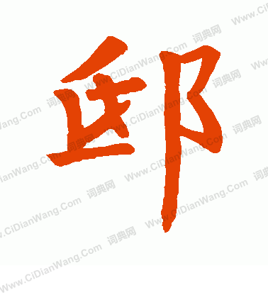 狄知縣碑寫的邱