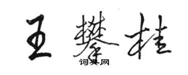 駱恆光王攀桂行書個性簽名怎么寫