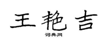 袁強王艷吉楷書個性簽名怎么寫