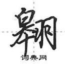 田英章寫的硬筆行書翱