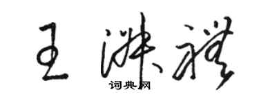 駱恆光王淑禮草書個性簽名怎么寫