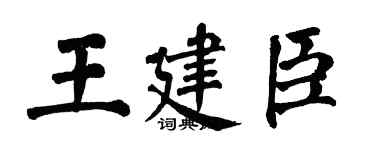 翁闓運王建臣楷書個性簽名怎么寫