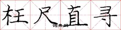 龐中華枉尺直尋楷書怎么寫