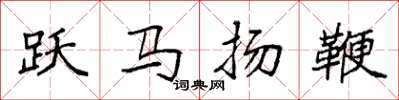 袁強躍馬揚鞭楷書怎么寫