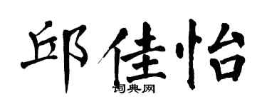 翁闓運邱佳怡楷書個性簽名怎么寫