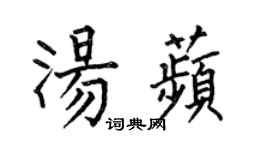 何伯昌湯苹楷書個性簽名怎么寫
