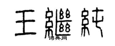 曾慶福王繼純篆書個性簽名怎么寫